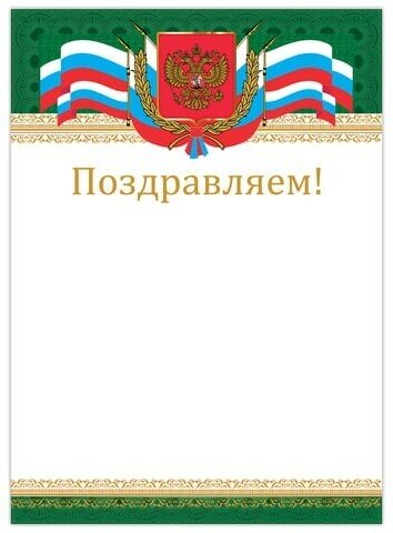 Грамота "Поздравляем", А4, мелованный картон, бронза, "Российская", BRAUBERG, 128364