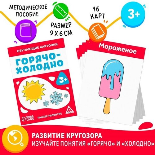 ЛАС играс Обучающие карточки «Горячо-холодно», 3+