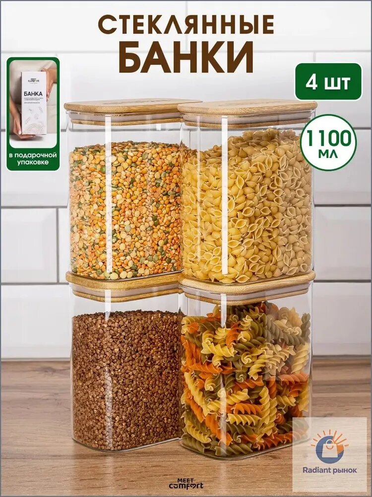 Банка для сыпучих продуктов 1100 мл 4 шт боросиликатное стекло