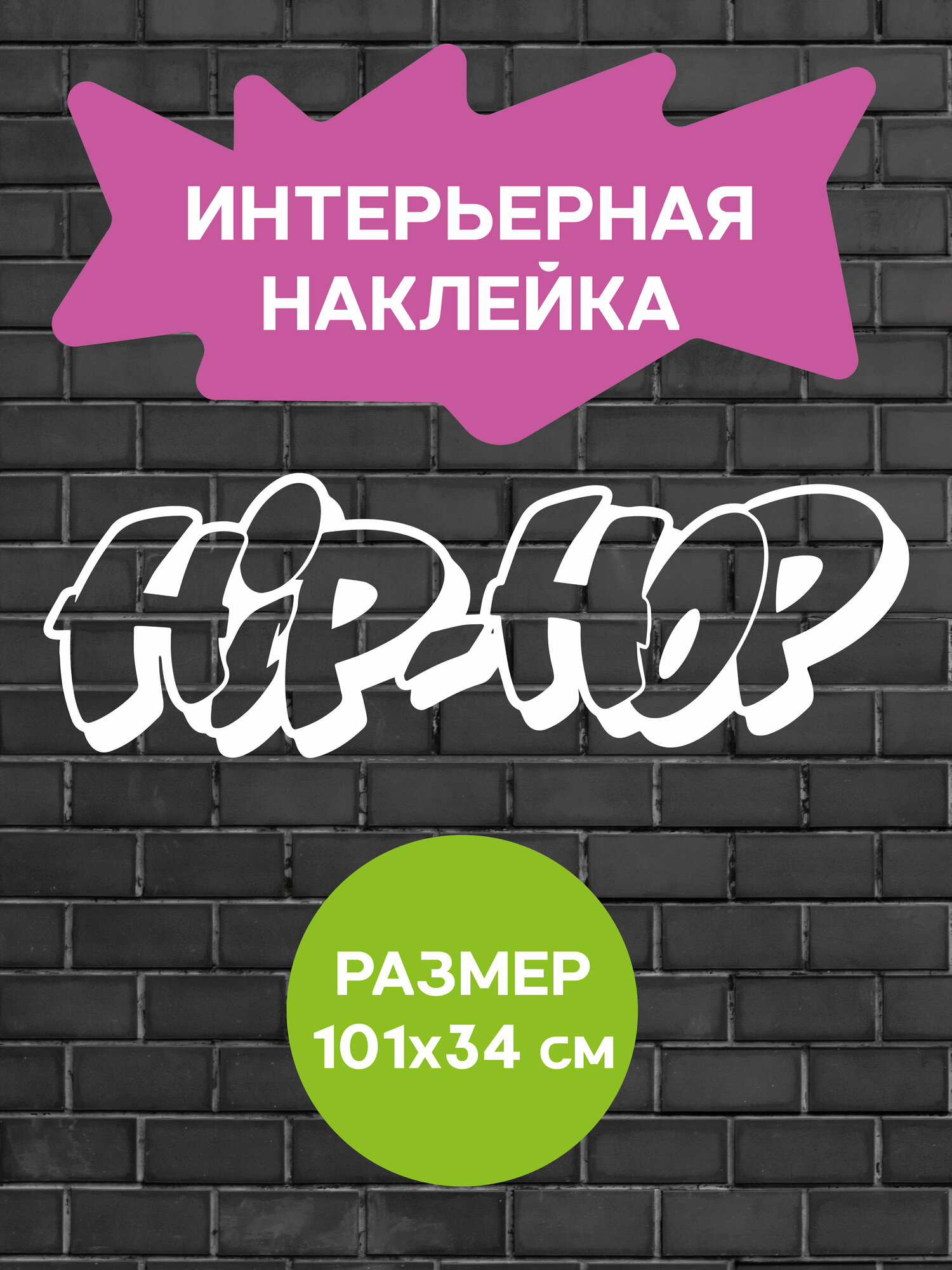 Наклейка на стену ' Хип хоп 2 ' 34x101см. (HIP-HOP танцы)