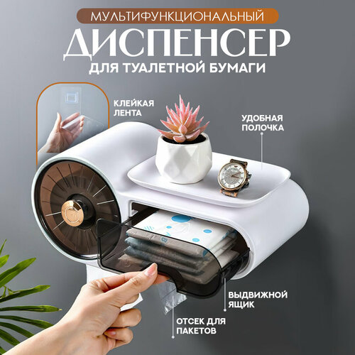Диспенсер для туалетной бумаги / держатель туалетной бумаги с полкой и ящиком / органайзер для ванной комнаты и туалета
