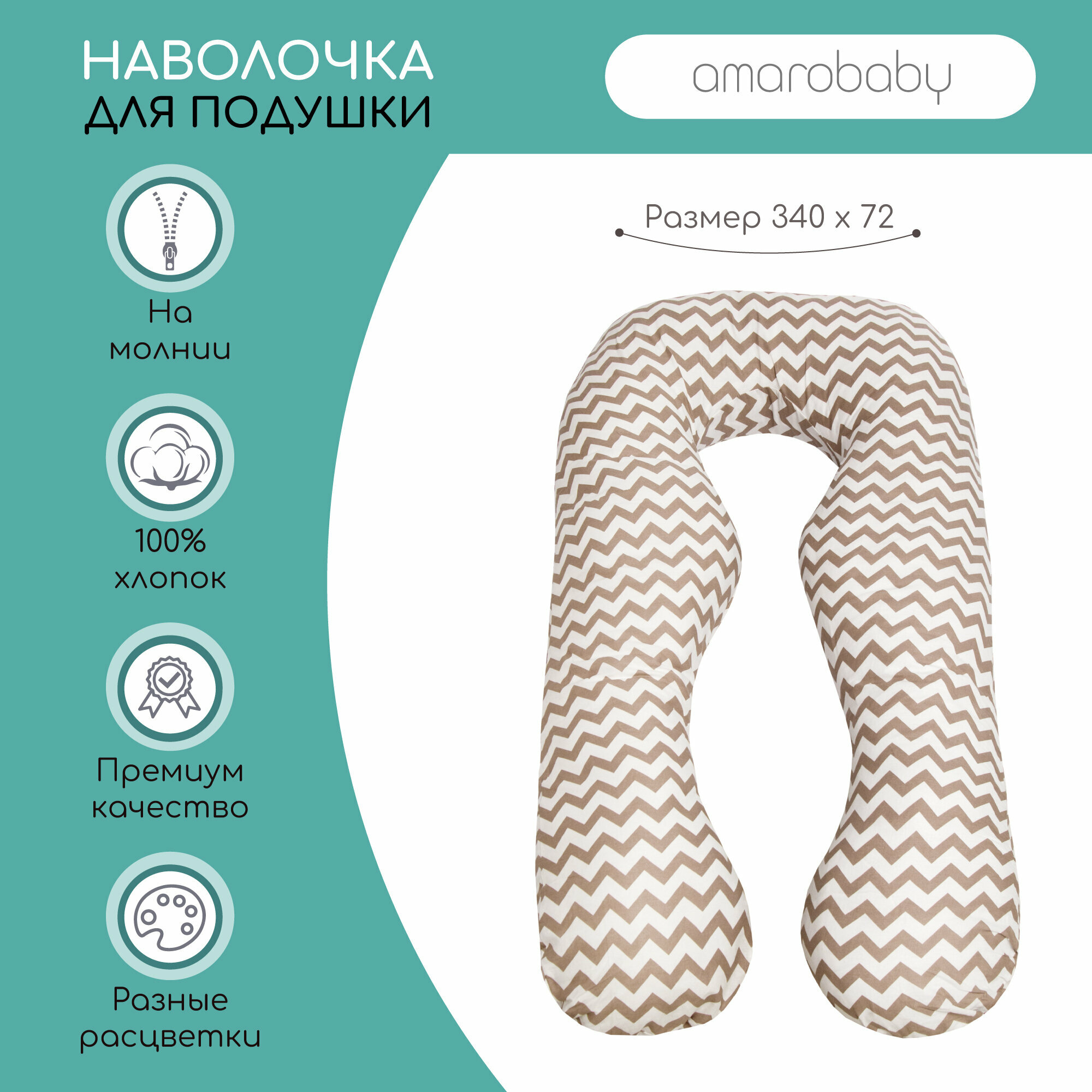 Наволочка к подушке для беременных анатомическая AmaroBaby 340х72 (Зигзаг кофе)