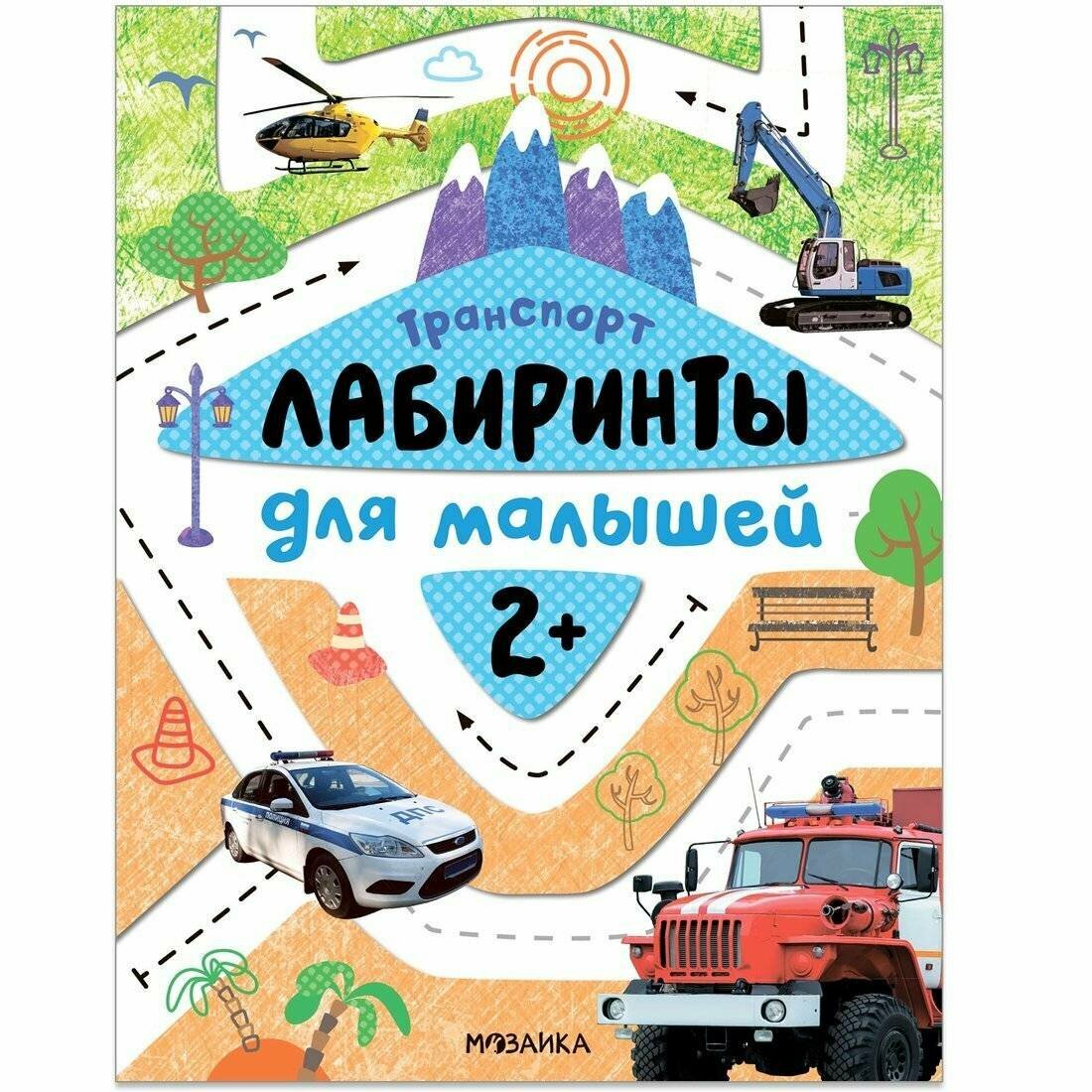 Книга с заданиями Мозаика-Синтез Лабиринты для малышей. Транспорт. От 2 лет. 2022 год, М. Лозовская (МС13190)