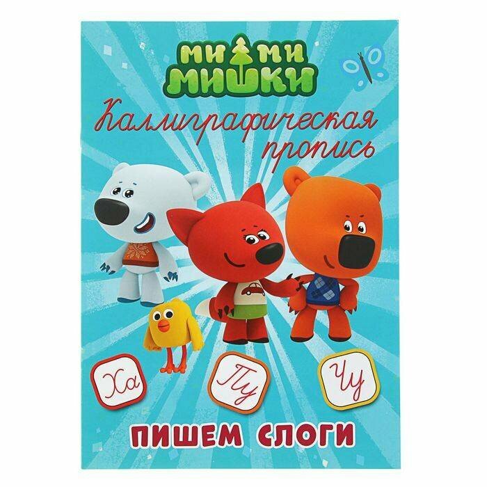 Ми-ми-мишки. Пишем слоги. Каллиграфическая пропись - фото №4