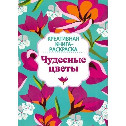 Книга-раскраска Стрекоза Чудесные цветы, разноцветная