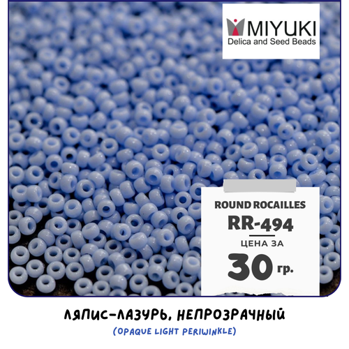 Бисер японский MIYUKI 30 гр Миюки круглый Round Rocailles.11/0 размер 1.6 мм. RR-494. цвет ляпис-лазурь, непрозрачный (Opaque Light Periwinkle).