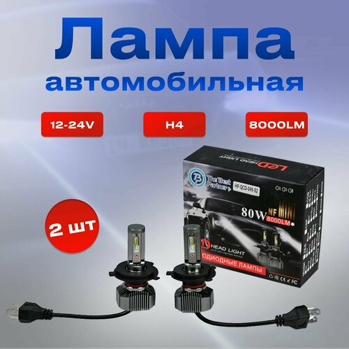 Лампа H4 LED пара 80W по 8000LM