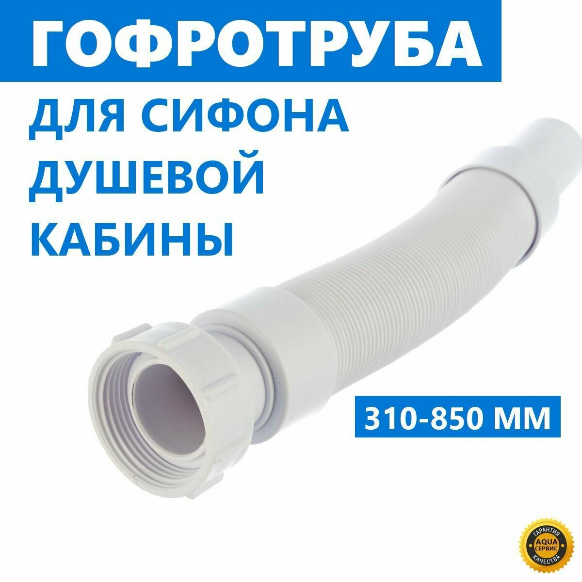 фото Гофротруба ERLIT, для сифона слива душевой кабины. Прочная, толщина стенки 2 мм, защита от перегиба, длина 310-850 мм, диаметр выпуска 40 мм, арт. 0923025089