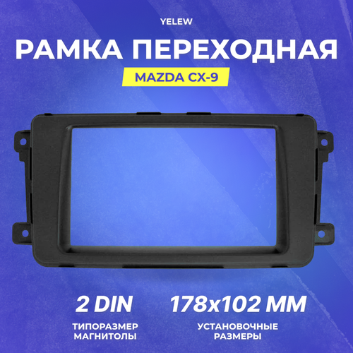 Рамка переходная Yelew - Mazda CX-9, 2DIN