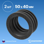 Манжета для канализации удлиненная 50 х 40 мм, черная, уплотнительная сантехническая, 2 шт.