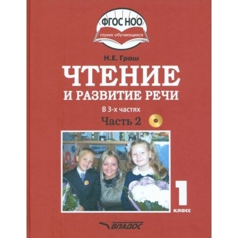 Чтение и развитие речи. 1 класс. Учебник. В 3-х частях. Часть 2 - фото №3