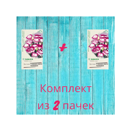 Эустома Пикколо Пикоти малиновая цв. п 4шт Саката, 2 пачки цветы эустома пикколо пикоти малиновая и северное сияние f1 2 пакета по 5шт гранулы пробирка серия саката гавриш