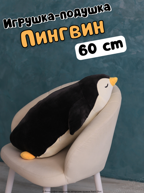 Мягкая игрушка-подушка-обнимашка Спящий пингвин, черный 60 см