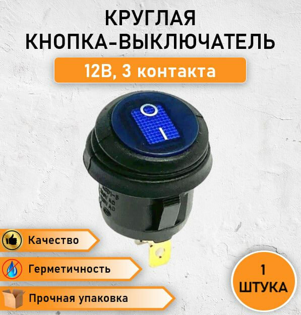 Герметичная круглая кнопка - выключатель, переключатель влагозащищенный ON-OFF с синей подсветкой, 10А, max. 12В трехконтактная, 2 позиции