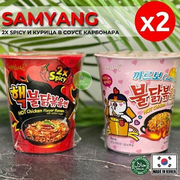 Корейская лапша быстрого приготовления SAMYANG набор 2 вкуса (2х spicy и Карбонара)