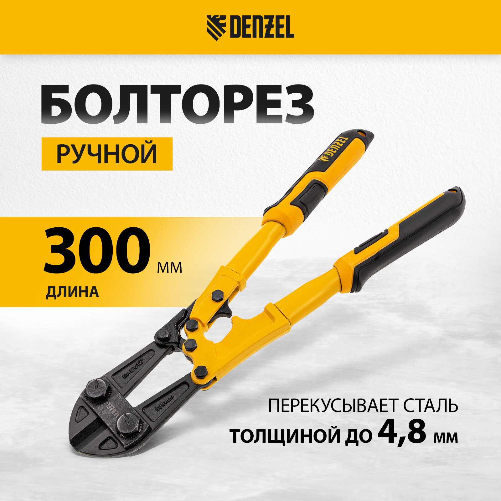 Болторез 300 мм Denzel 12" Cr-Mo 78531