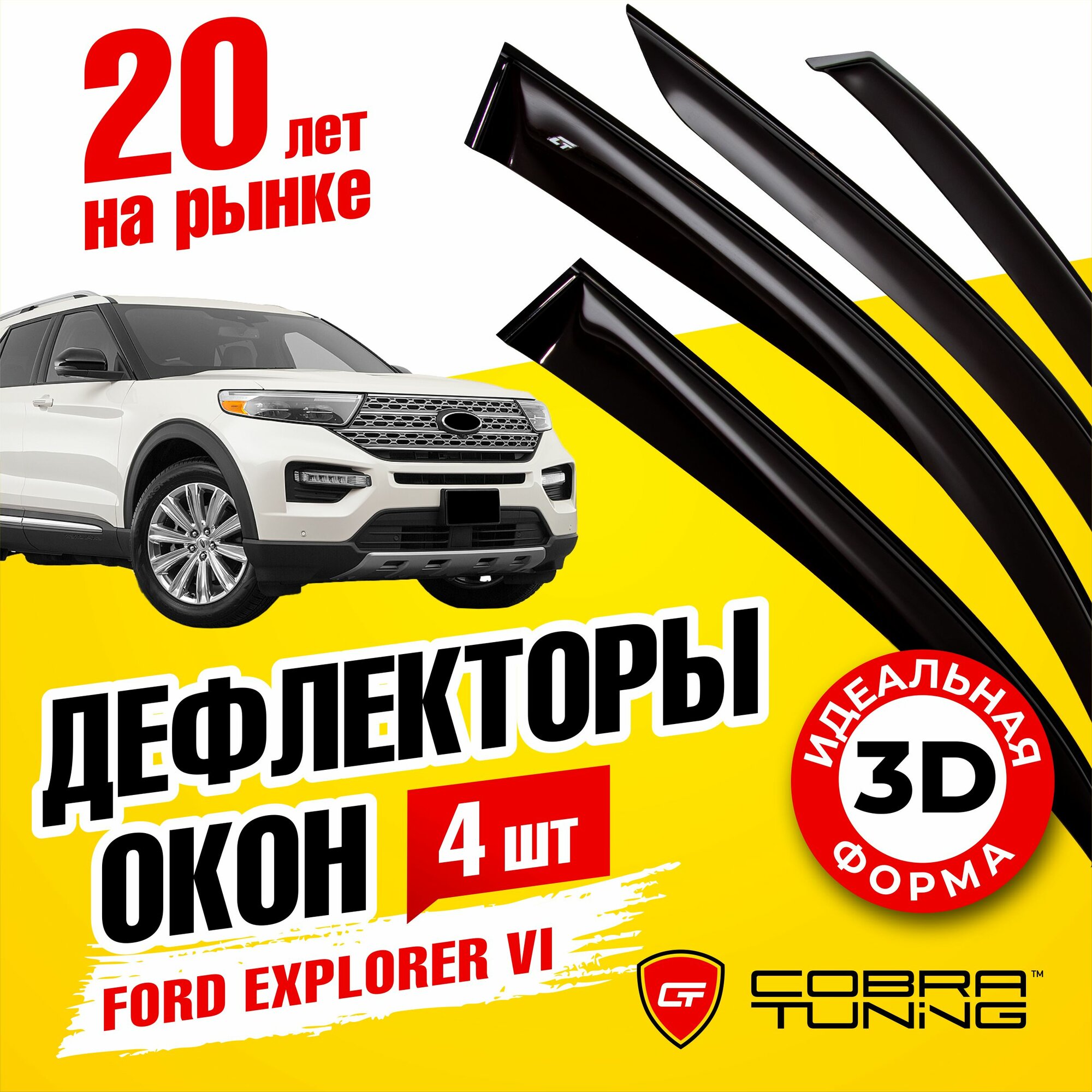 Дефлекторы боковых окон для Ford Explorer VI (Форд Эксплорер 6) 2019-2022, ветровики на двери автомобиля, Cobra Tuning