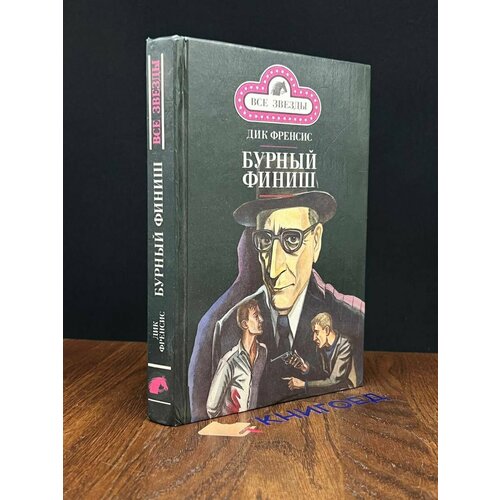 Бурный финиш 1993