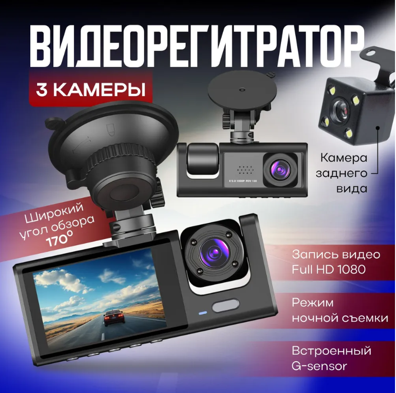 Видеорегистратор автомобильный Black Box TRAFFIC RECORDER - 3 камеры