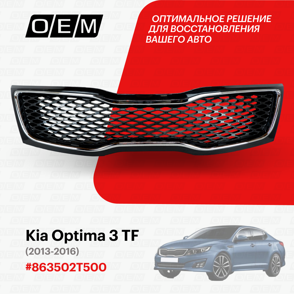 Решетка радиатора для Kia Optima 3 TF 863502T500, Киа Оптима, год с 2013 по 2016, O.E.M.