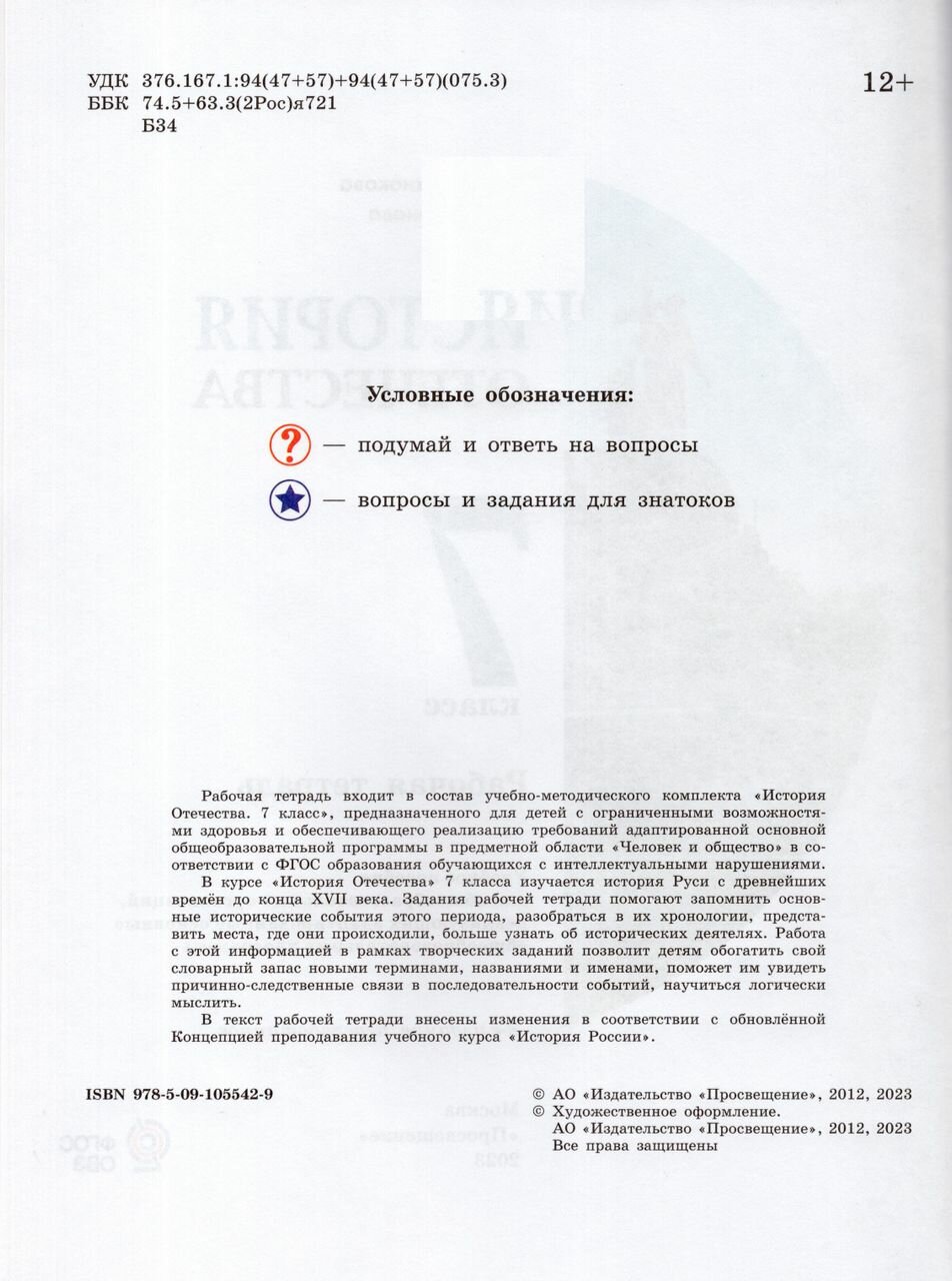 История Отечества. 7 класс. Рабочая тетрадь. Адаптированные программы. ФГОС - фото №3