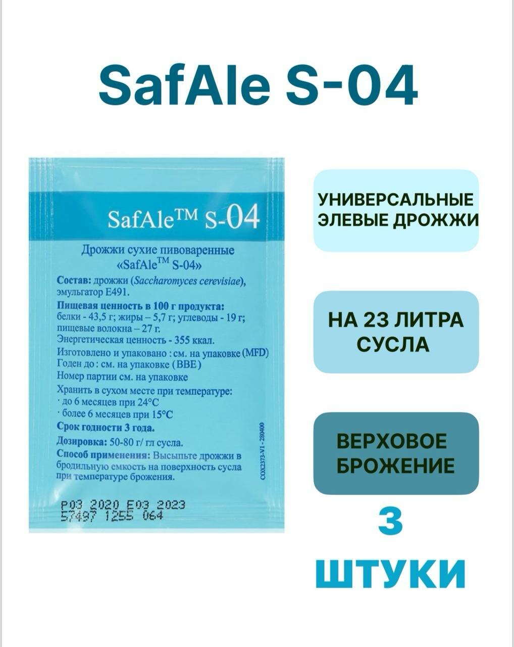 Дрожжи Safale S-04, 11,5 гр. 3 шт