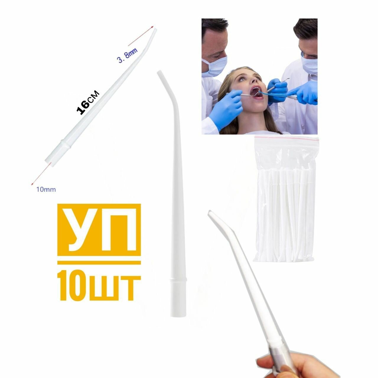 Пылесос стоматологический одноразовый - Наконечник хирургический , Surgical Aspirator Tips 1/8, 10 шт/уп для бесконтактной эвакуации жидкостей из полости рта. DevonHealth