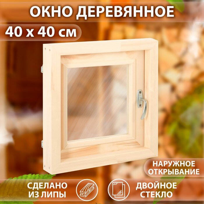 Окно, 40×40см, двойное стекло липа, наружнее открывание