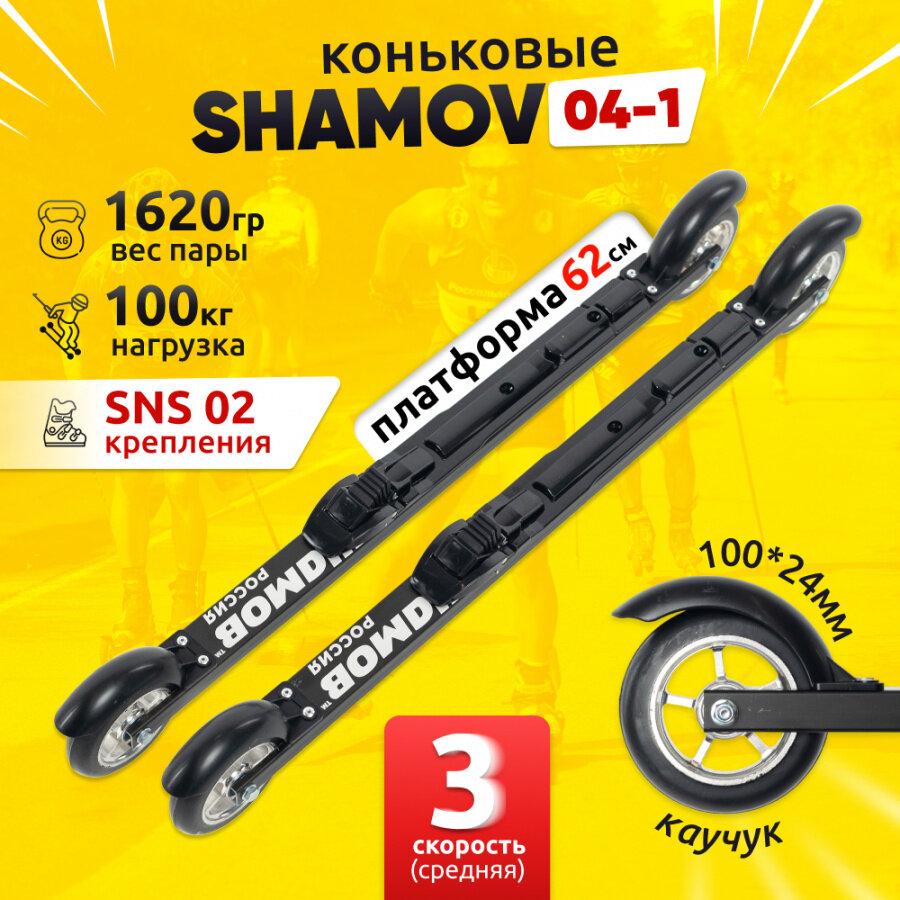 Комплект коньковых лыжероллеров Shamov 04-1 (620 мм) с механическими креплениями 02 SNS