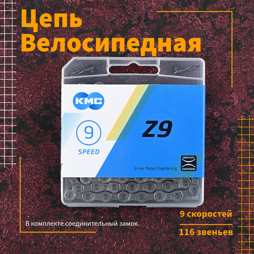 Цепь для велосипеда KMC Z9 9 скоростей, 116 звеньев, комплект с замком, велосипедная