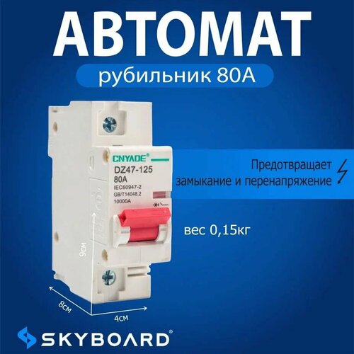 Skyboard Автомат (рубильник)