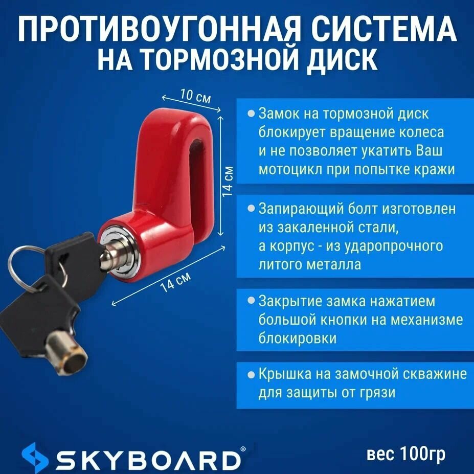 Skyboard Противоугонная система на тормозной диск