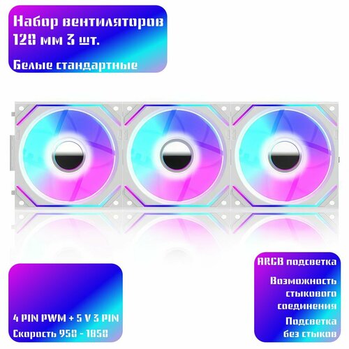 Вентилятор Jungle leopard V2 ARGB 120 мм белый комплект 3 шт. прямой