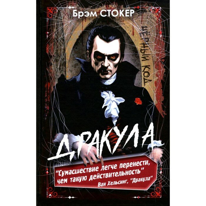 Дракула(черный код) (Стокер Брэм) - фото №3