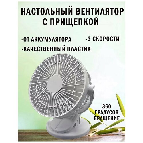 Портативный вентилятор настольный c прищепкой 880₽