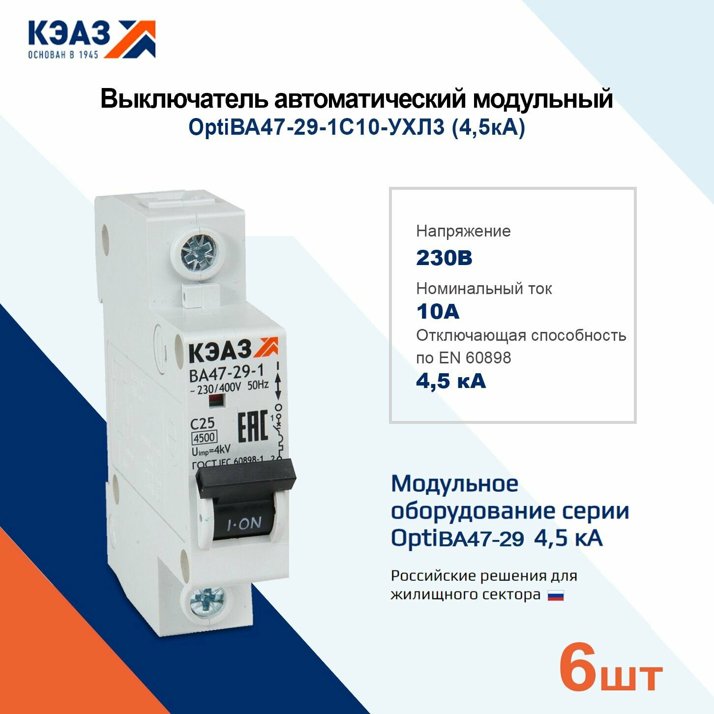 Выключатель автоматический модульный ВА47-29-1C10-УХЛ3 (4,5кА)-КЭАЗ арт. 318195, 6 шт