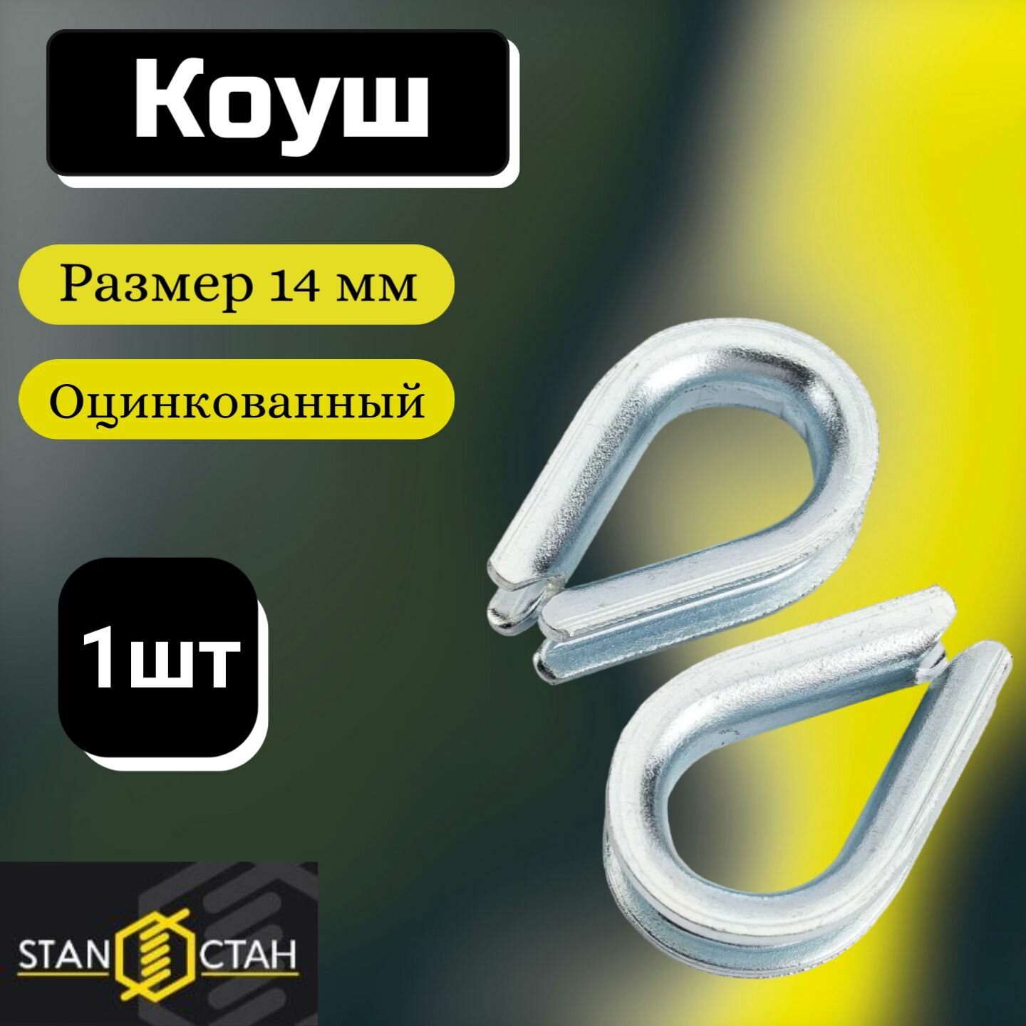 Коуш для троса веревки 14мм оцинкованный 1шт