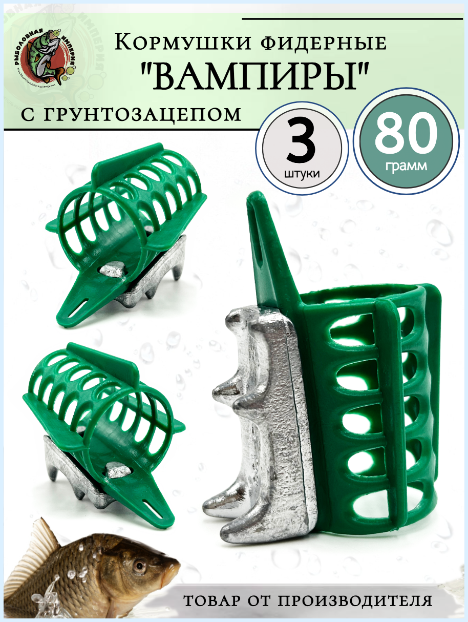 Кормушки для рыбалки фидерные Вампиры (для течения) 80 гр- 3 штуки