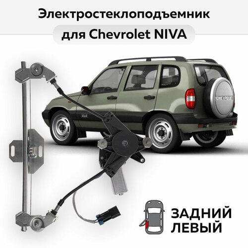 Стеклоподъемник ВАЗ-2123 и Chevrolet NIVA задний левый электрический