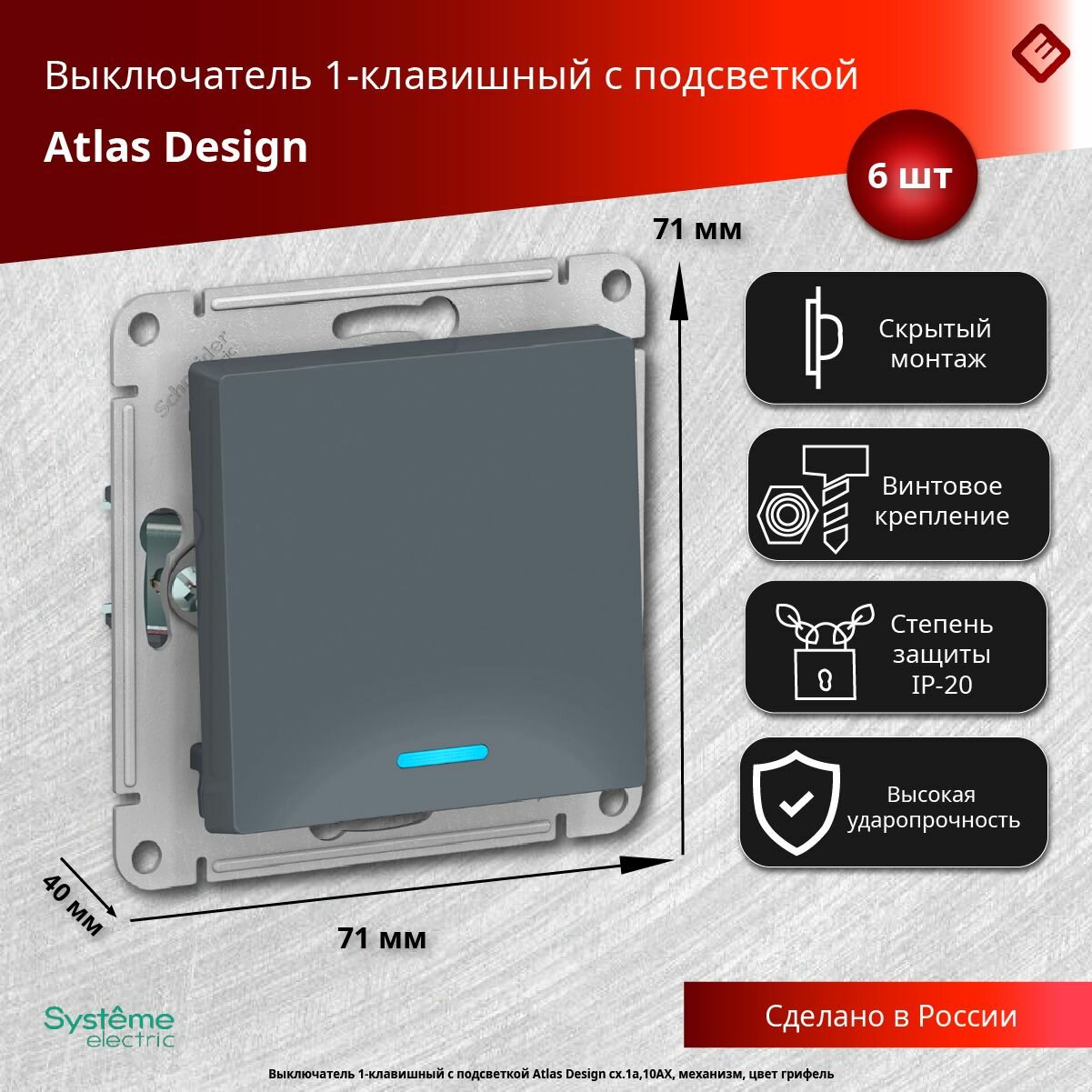 Выключатель одноклавишный с подсветкой (грифель), сх.1а, 10АХ, механизм Schneider Electric AtlasDesign (комплект 6шт)