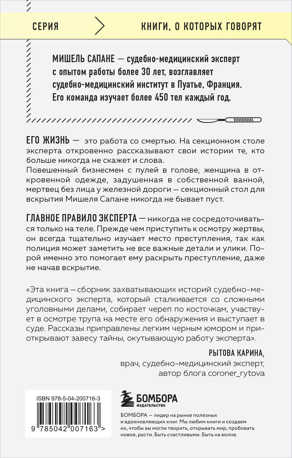 Сапане М. Репортаж из морга. Как судмедэксперт заставляет говорить мертвых — фото 1