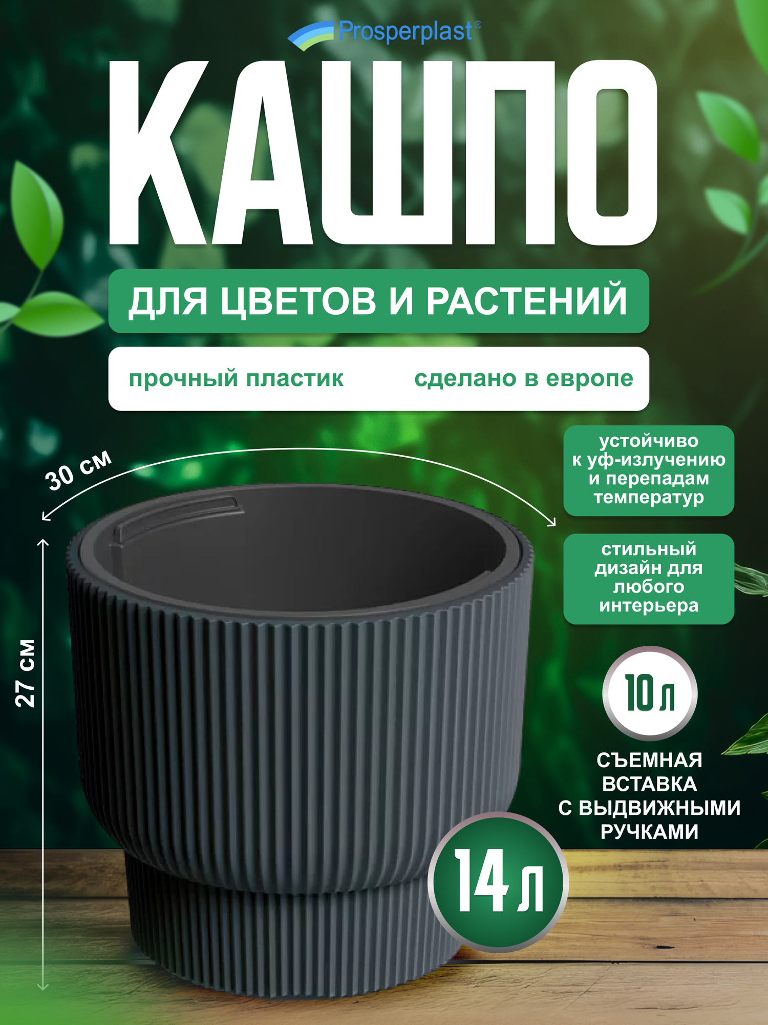Кашпо для цветов со вставкой Prosperplast Milly, антрацит, d- 29,9 см, h- 27 см, 14 л