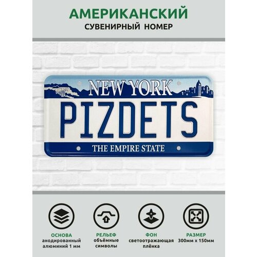 Сувенирный номер американский металлический рельефный светоотражающий с изображением 300150 1700₽
