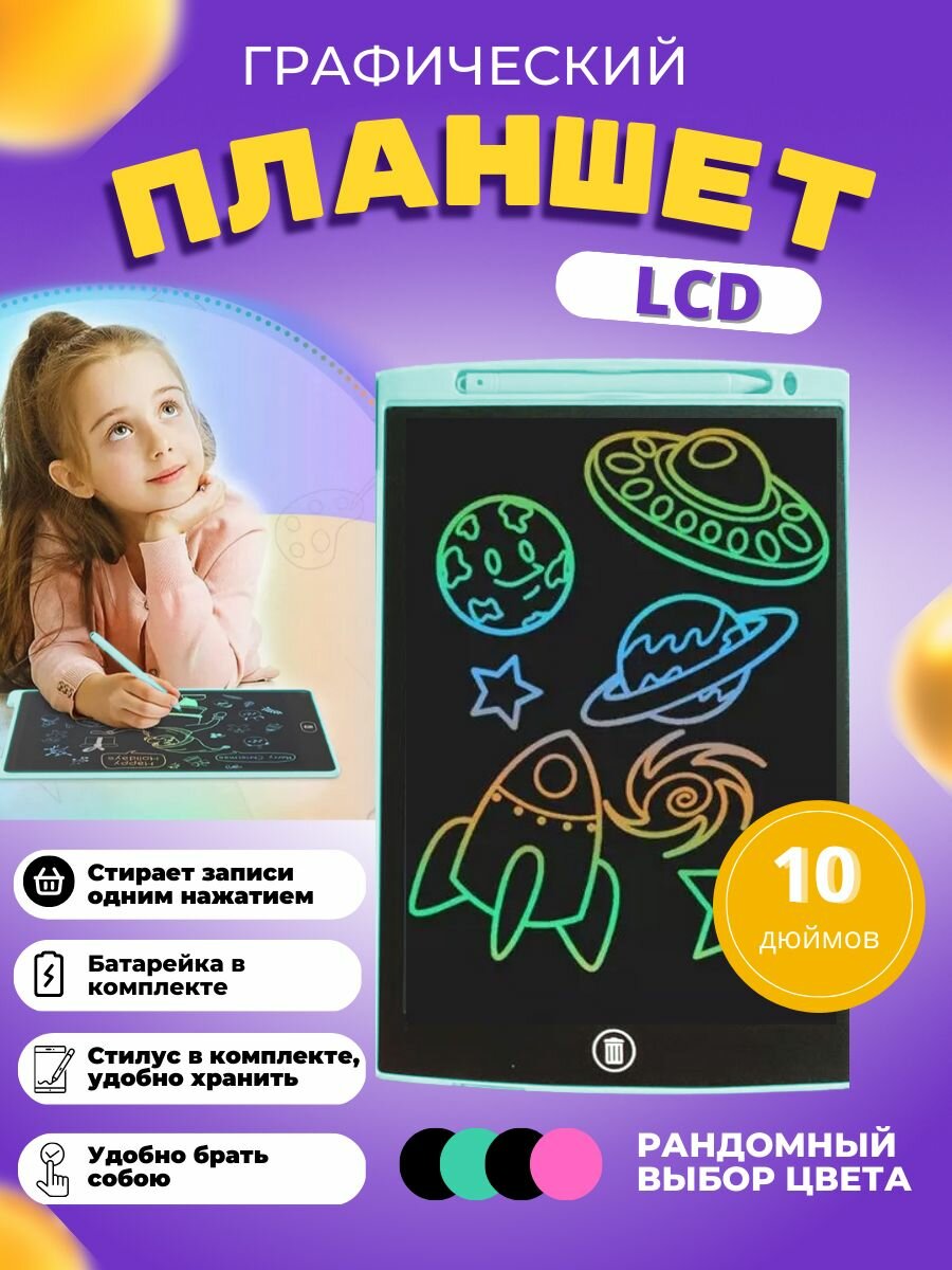 Графический планшет для рисования детский, электронная доска 10 дюймов