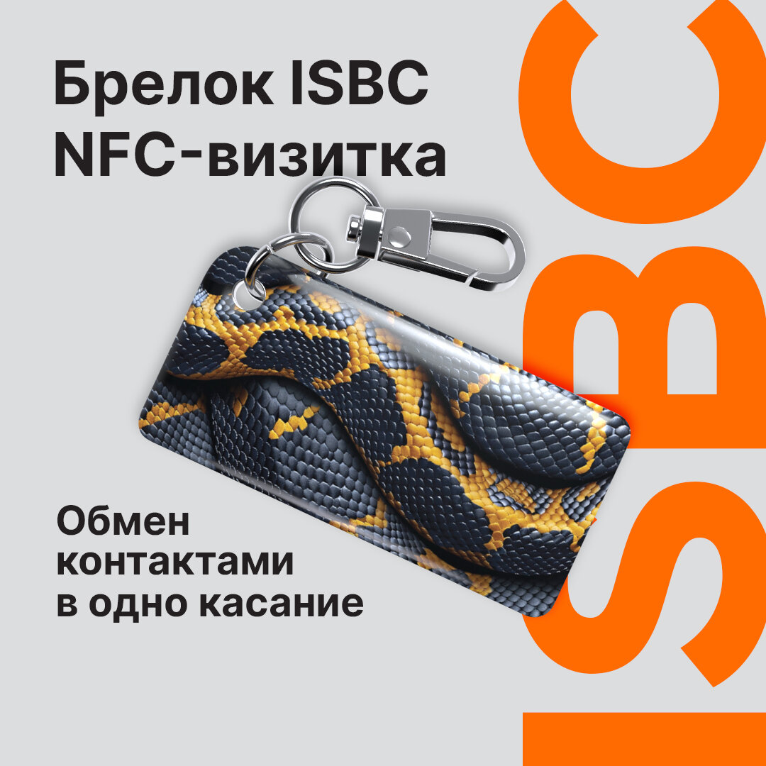 Умная электронная NFC-визитка от ISBC "Змеиные объятия", брелок