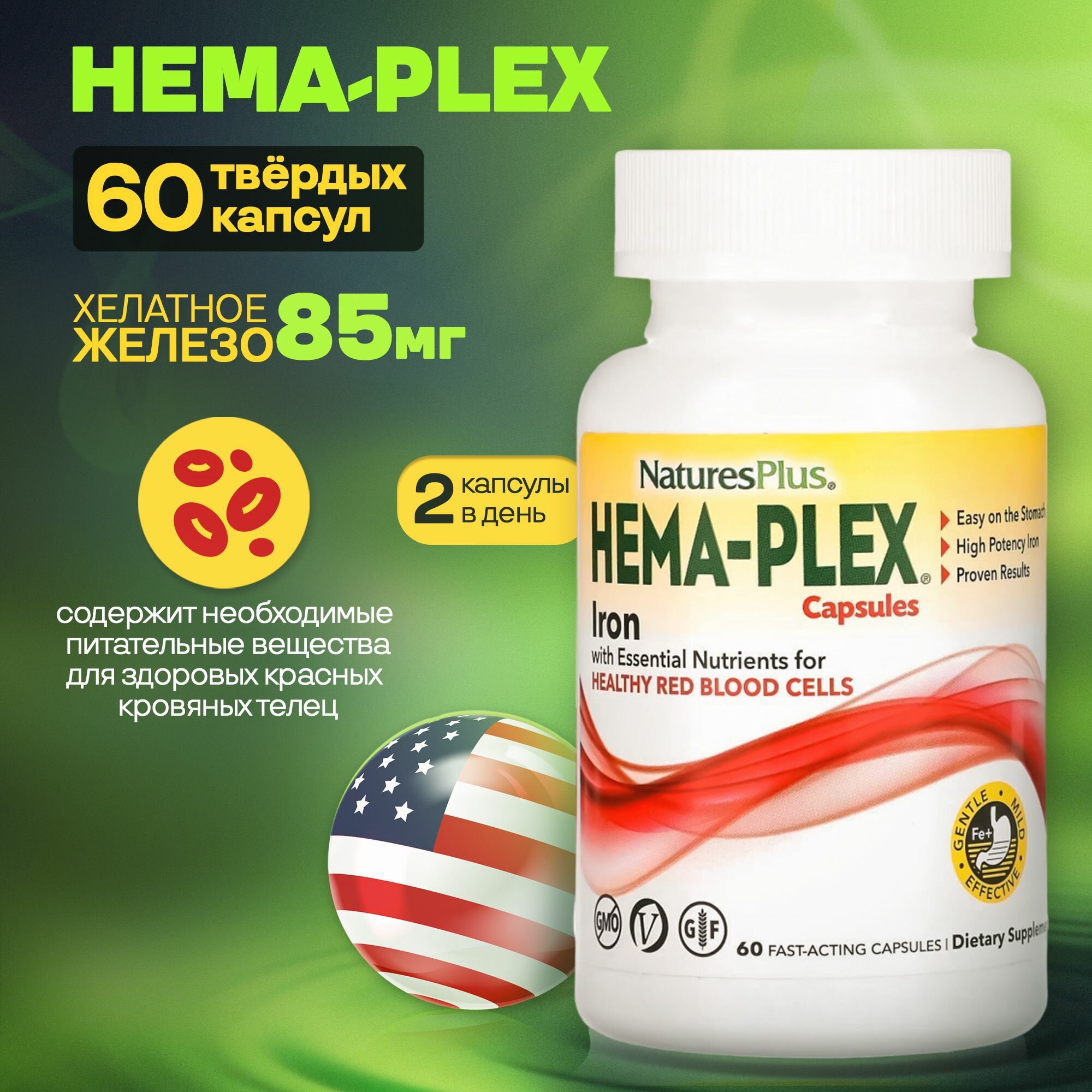 БАД Nature's Plus "HEMA-PLEX", для тонуса и иммунитета, 85мг, 60капсул