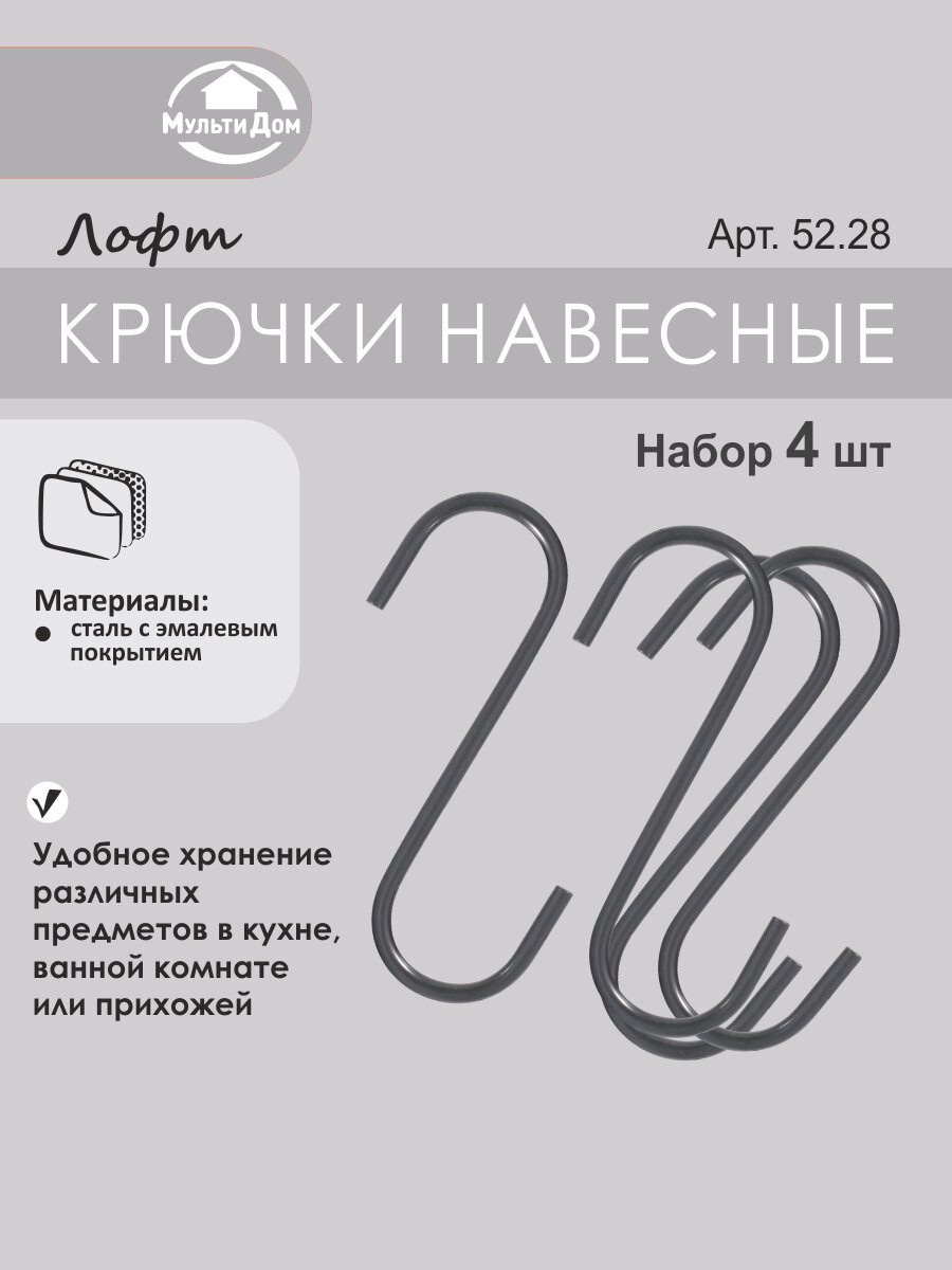 Крючок навесной "Лофт", 4 штуки 8.5х5.5 см из стальной проволоки с эмалевым покрытием