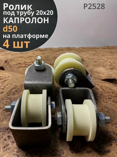 Изображение товара Ролик на платформе d 50 мм, под трубу 20х20, капролон 4 шт.