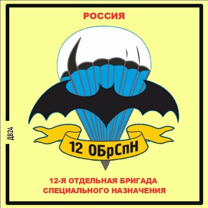 12-я отдельная бригада спецназа ГРУ. Россия. Магнит на память