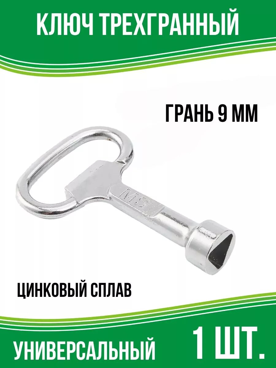Ключ трёхгранный для электрошкафов и электрощитов, 1 шт